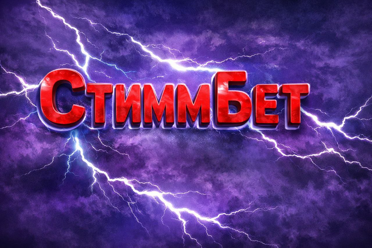 СтиммБет